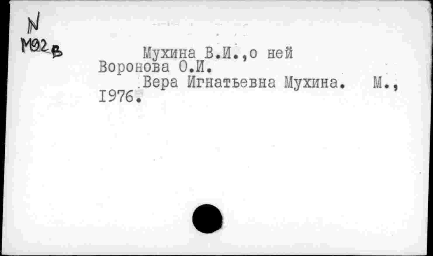 ﻿Мухина В.И.,о ней Воронова О.И.
.Вера Игнатьевна Мухина 1976.